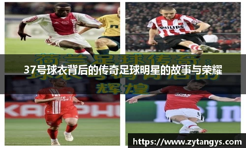 37号球衣背后的传奇足球明星的故事与荣耀