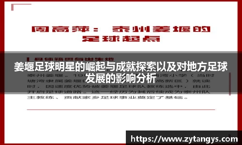 姜堰足球明星的崛起与成就探索以及对地方足球发展的影响分析