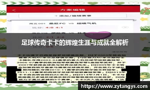 足球传奇卡卡的辉煌生涯与成就全解析